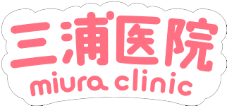 三浦医院　miura clinic