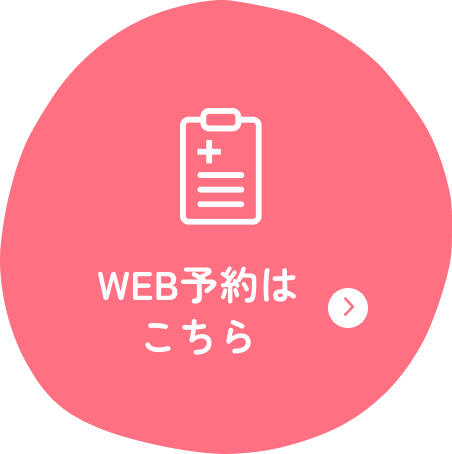 WEB予約はこちら